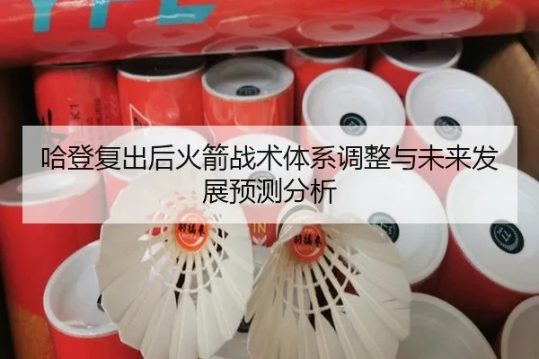 ha-deng-fu-chu-hou-huo-jian-zhan-shu-ti-xi-tiao-zheng-yu-wei-lai-fa-zhan-yu-ce-fen-xi-2-303.jpg