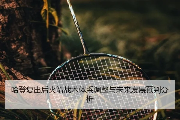 ha-deng-fu-chu-hou-huo-jian-zhan-shu-ti-xi-tiao-zheng-yu-wei-lai-fa-zhan-yu-pan-fen-xi-1-993.jpg