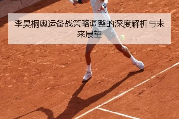 李昊桐奥运备战策略调整的深度解析与未来展望