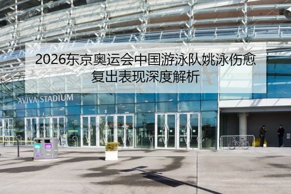 dong-jing-ao-yun-hui-zhong-guo-you-yong-dui-yao-yong-shang-yu-fu-chu-biao-xian-shen-du-jie-xi-2-140.jpg