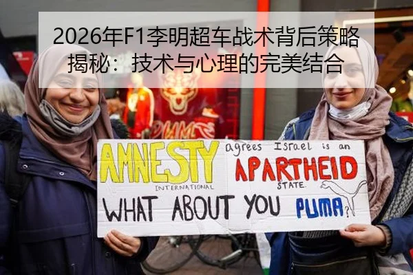2026年F1李明超车战术背后策略揭秘：技术与心理的完美结合