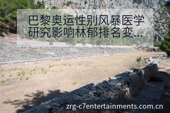巴黎奥运性别风暴医学研究影响林郁排名变化趋势分析 - C7娱乐官网